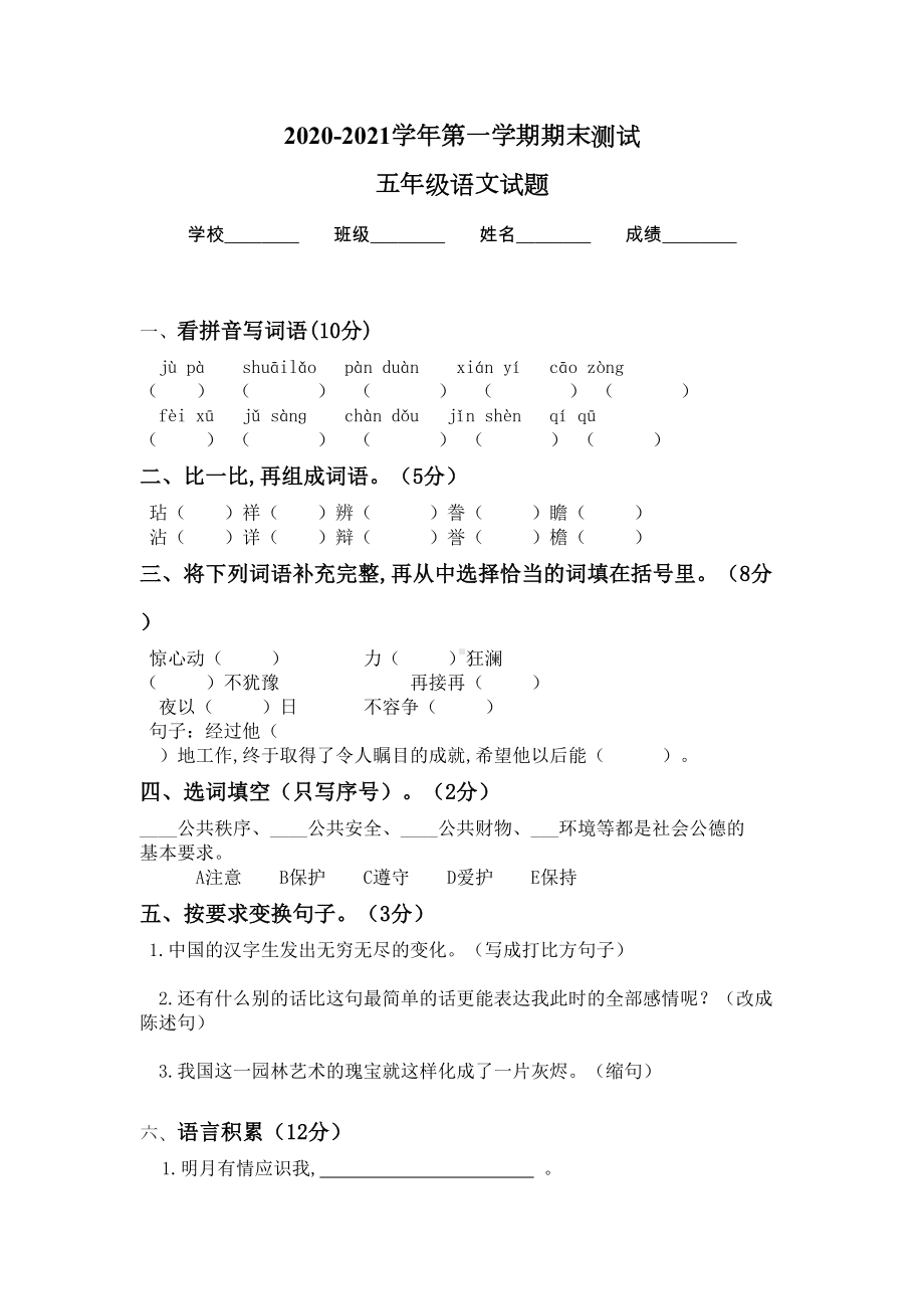 部编版五年级上学期语文《期末考试题》含答案(DOC 4页).docx_第1页