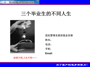 三个毕业生的不同人生.ppt