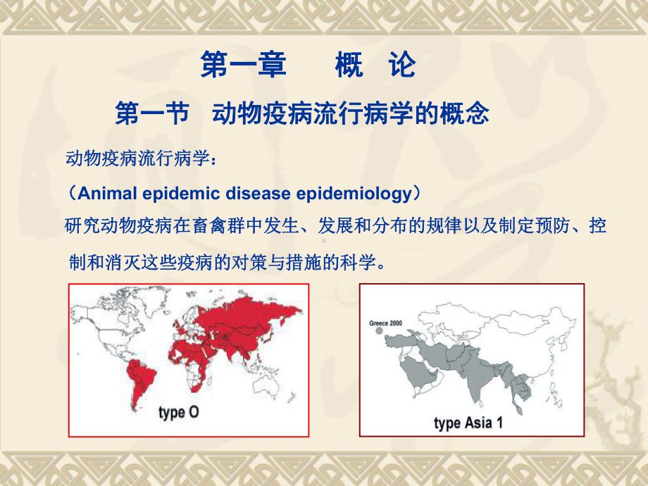 动物疫病流行病学课件.ppt_第2页