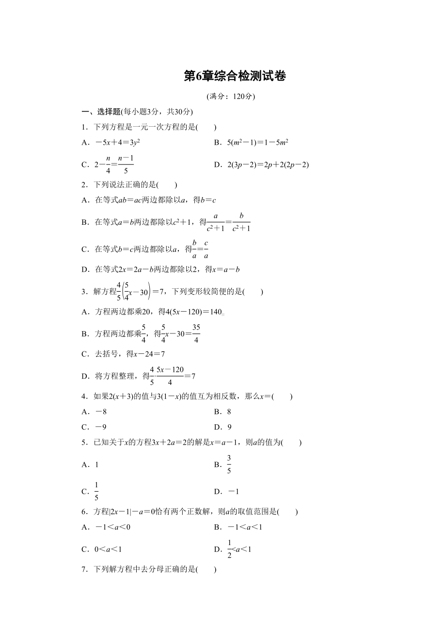 最新华东师大版七年级数学下册第6章综合检测试卷(附答案)(DOC 7页).doc_第1页