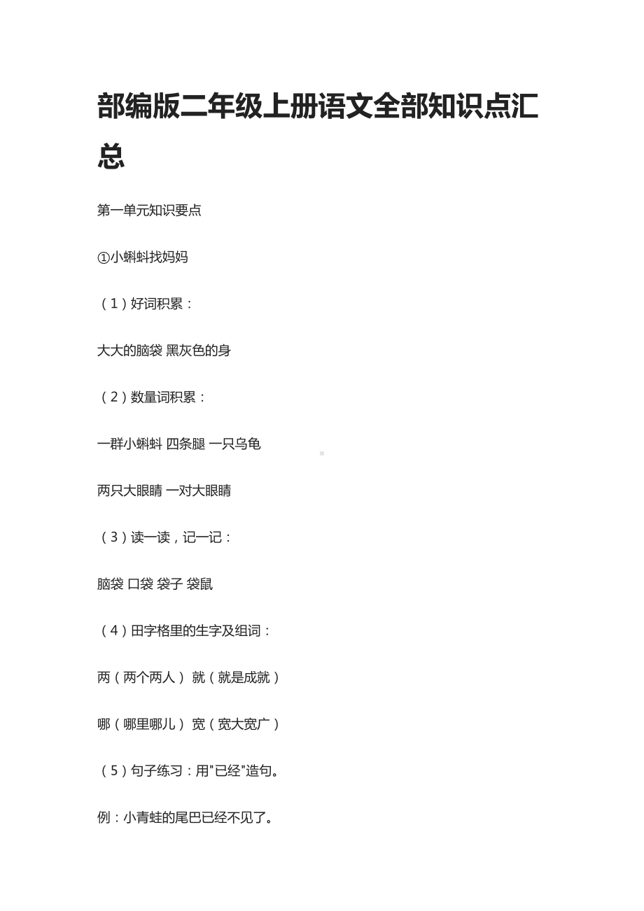 部编版二年级上册语文全部知识点汇总(DOC 14页).docx_第1页