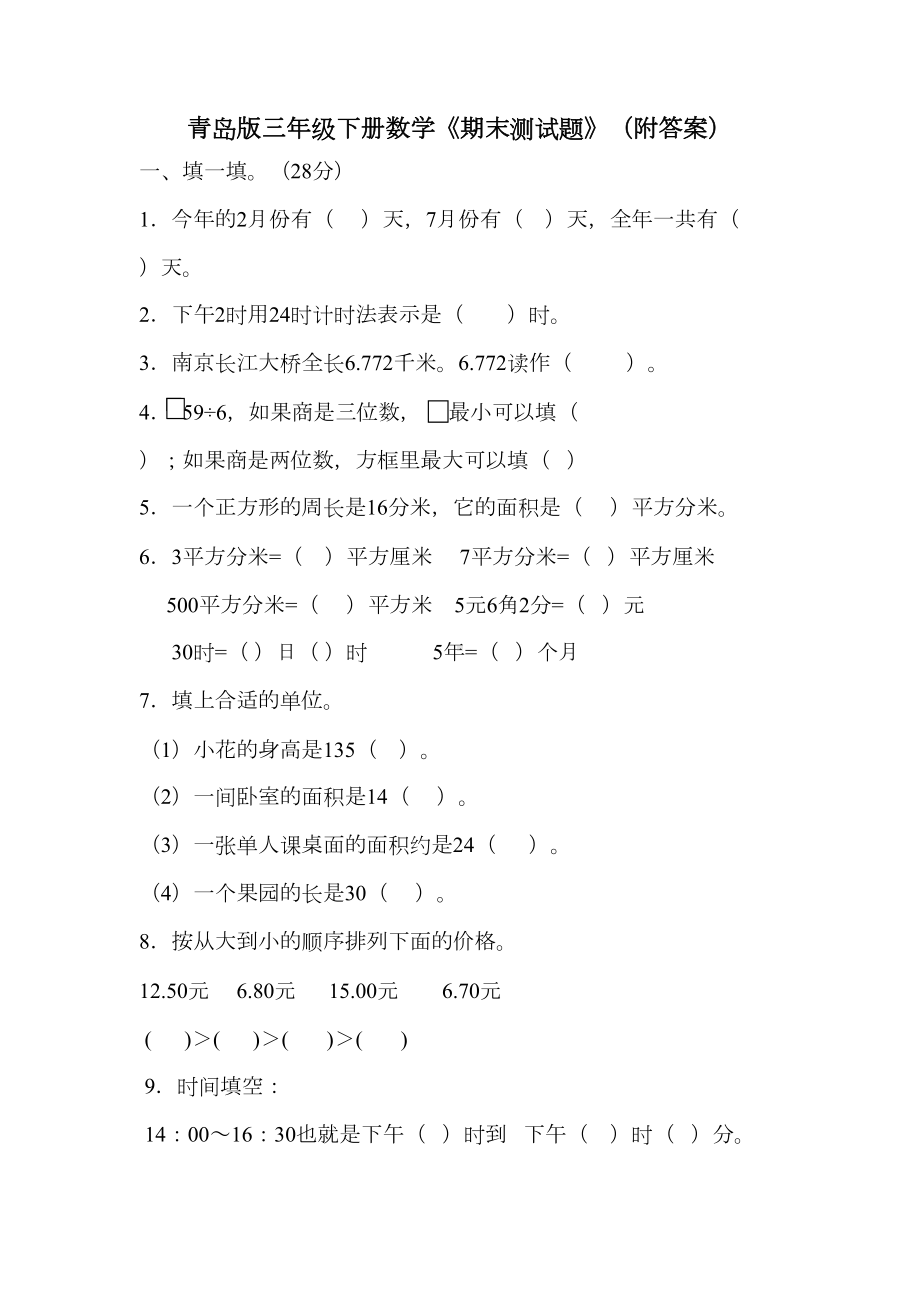 青岛版三年级下册数学《期末测试题》(附答案)(DOC 8页).docx_第1页