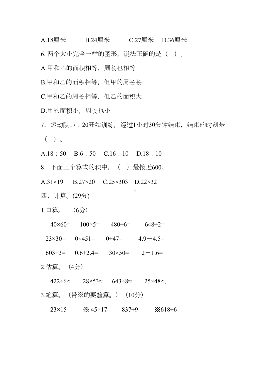 青岛版三年级下册数学《期末测试题》(附答案)(DOC 8页).docx_第3页