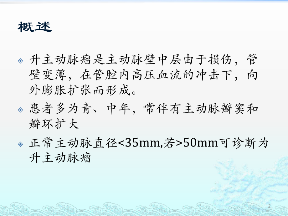 升主动脉置换围手术期的护理课件.pptx_第2页