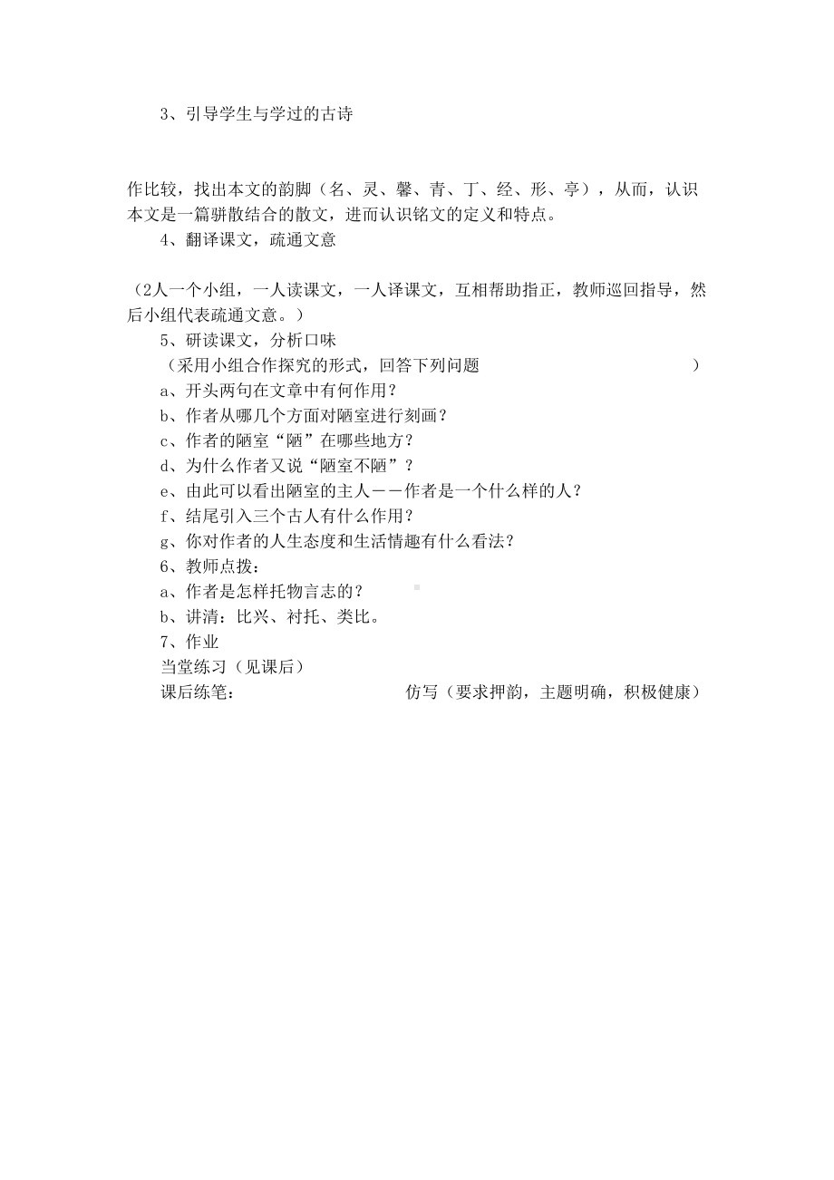 陋室铭说课稿范文(DOC 6页).docx_第3页