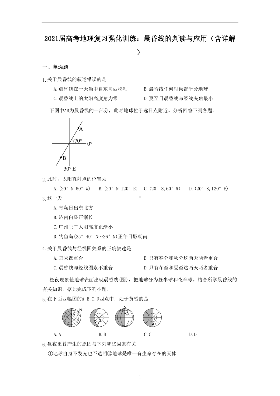 高考地理复习强化训练：晨昏线的判读与应用(含详解)(DOC 10页).docx_第1页