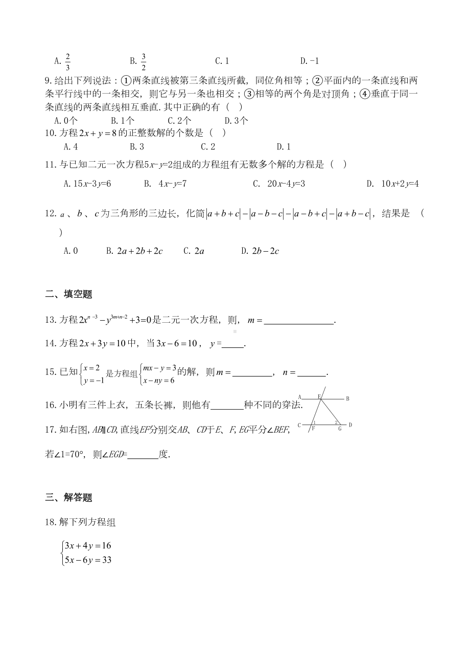 鲁教版七年级下学期数学期中考试试题(含答案)(DOC 6页).doc_第2页