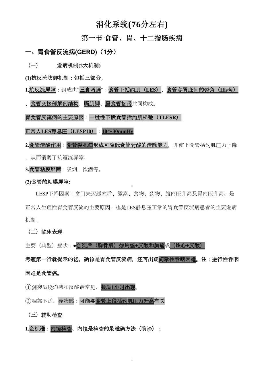 执业医师考试资料消化系统(打印版)(DOC 78页).doc_第1页