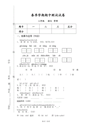 部编版二年级语文下册期中测试卷(DOC 4页).doc