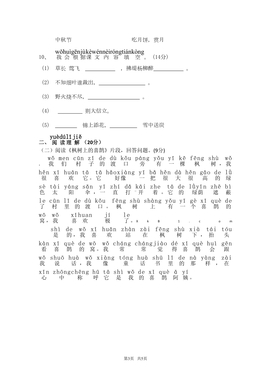 部编版二年级语文下册期中测试卷(DOC 4页).doc_第3页