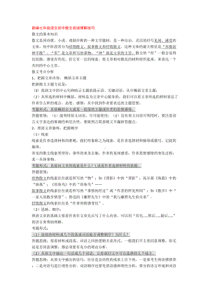 部编七年级语文初中散文阅读理解技巧+专项训练练习题(DOC 22页).doc