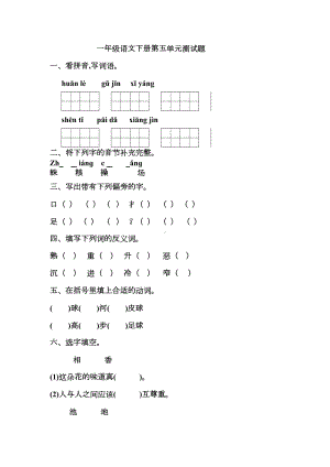 部编版一年级语文下册第五单元测试题(有答案)(DOC 5页).docx