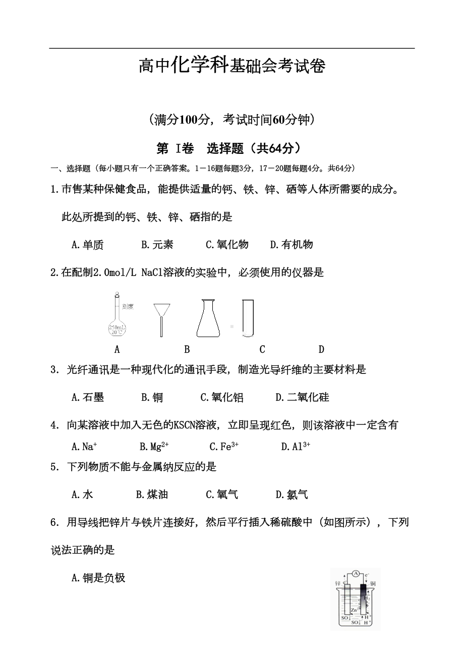 高中化学科基础会考试卷(DOC 5页).doc_第1页