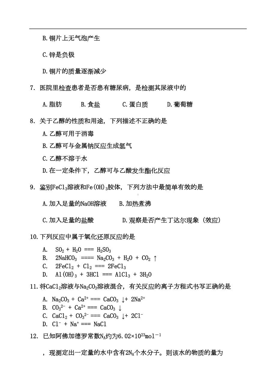 高中化学科基础会考试卷(DOC 5页).doc_第2页