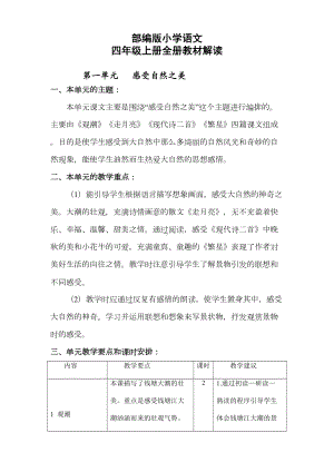 部编版四年级上册语文全册教材解读(DOC 22页).docx