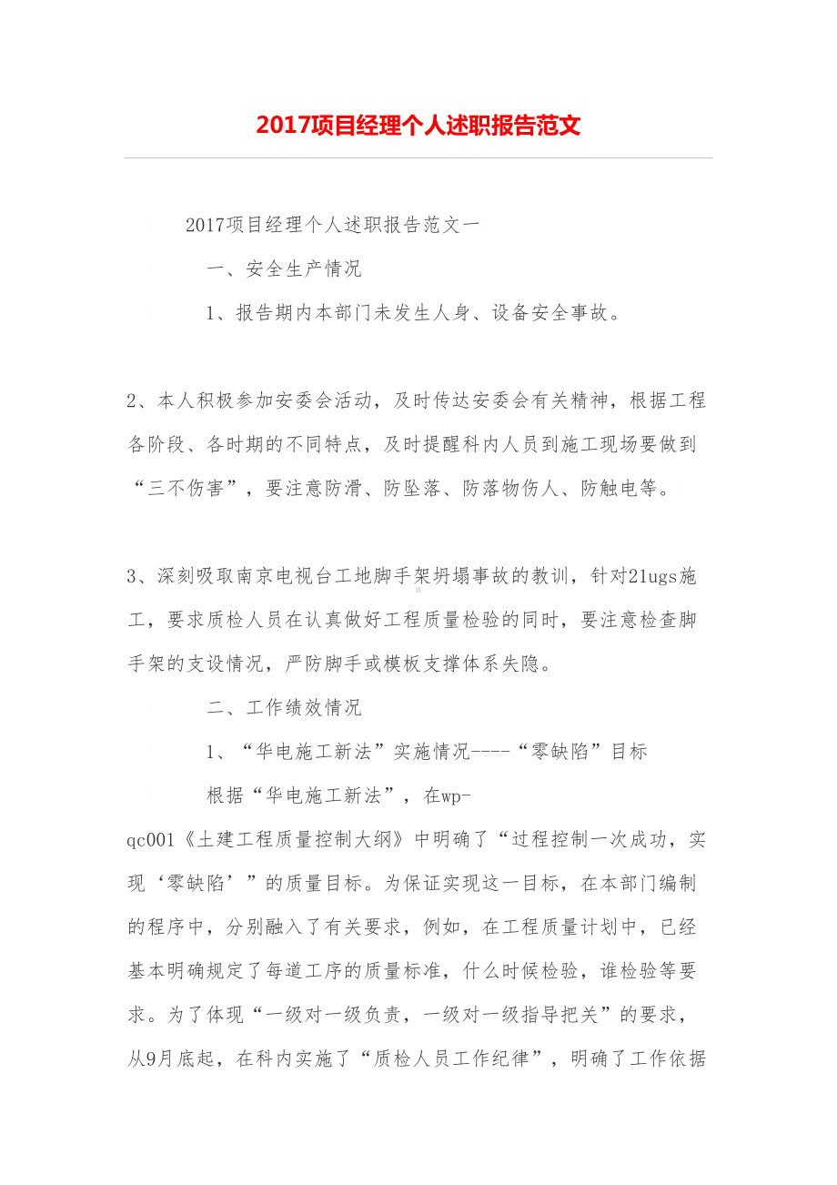 项目经理个人述职报告范文(DOC 11页).doc_第1页