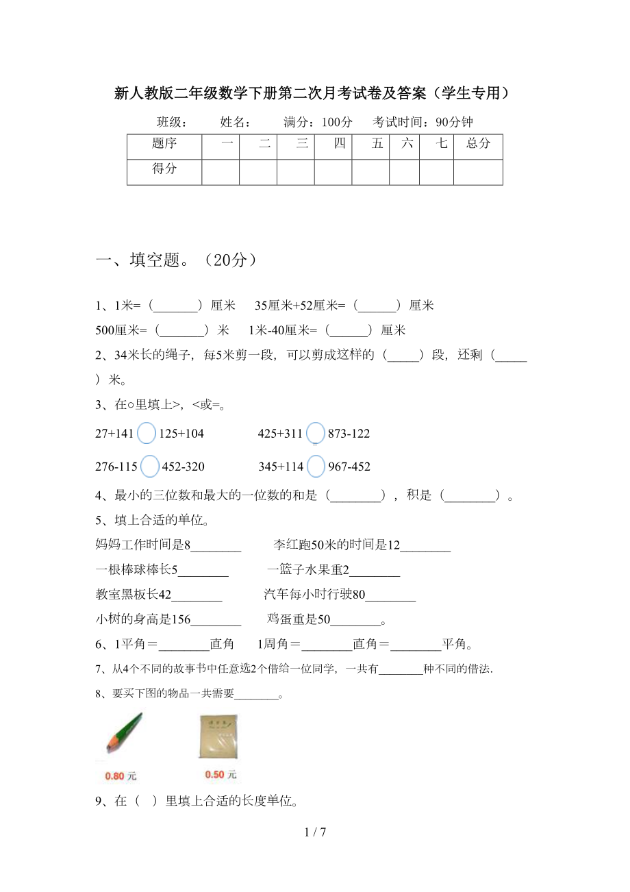 新人教版二年级数学下册第二次月考试卷及答案(学生专用)(DOC 7页).doc_第1页