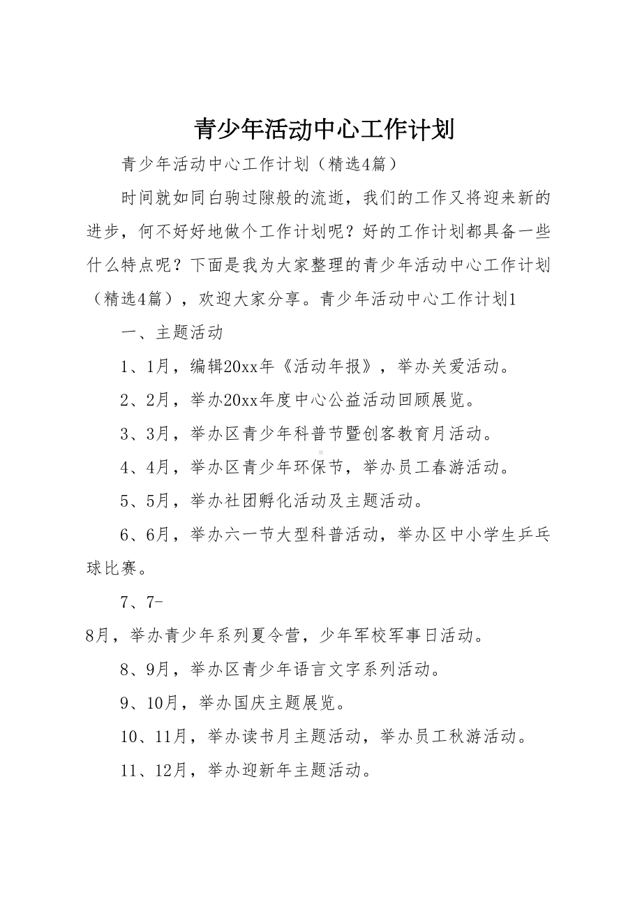 青少年活动中心工作计划(DOC 15页).doc_第1页