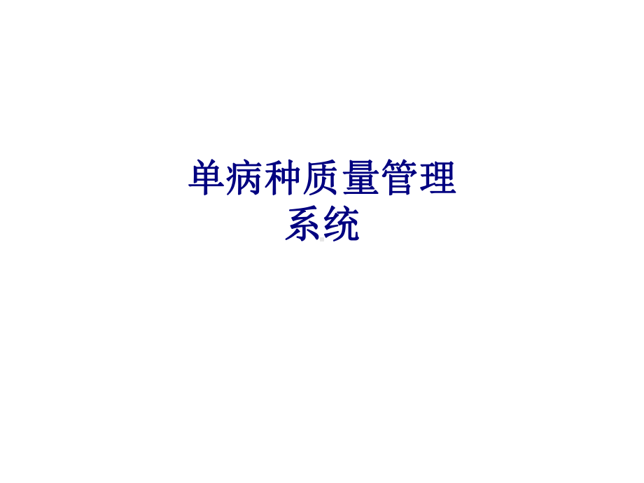 医学单病种质量管理系统专题培训课件.ppt_第1页