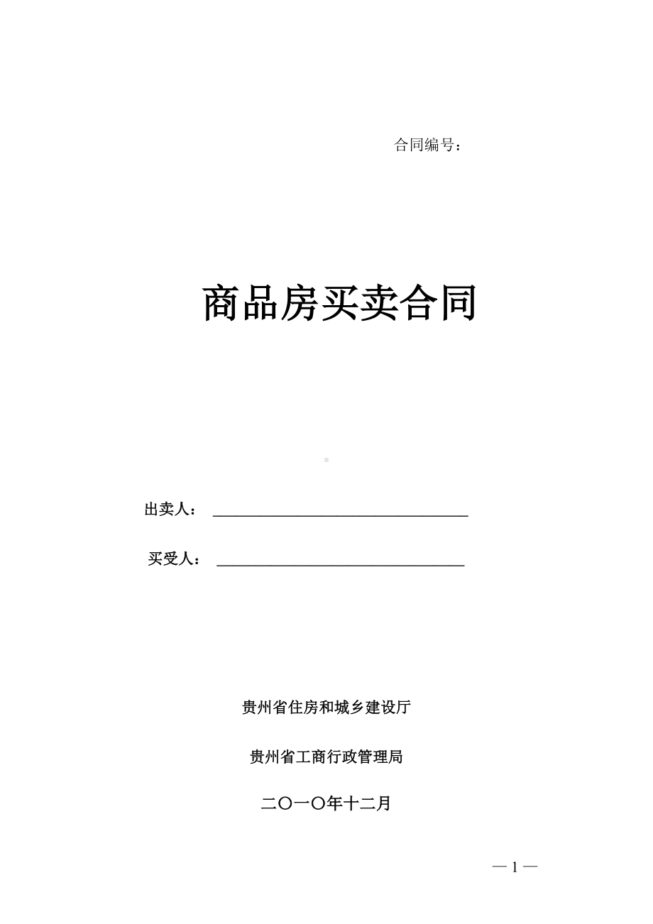 贵阳市商品房买卖合同(DOC 41页).doc_第1页