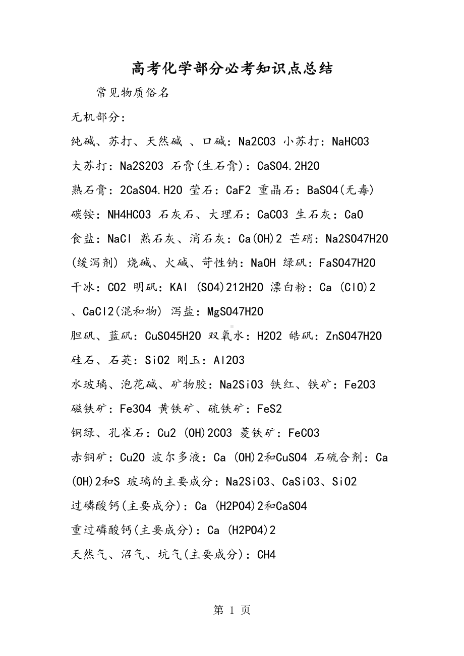 高考化学部分必考知识点总结(DOC 19页).doc_第1页