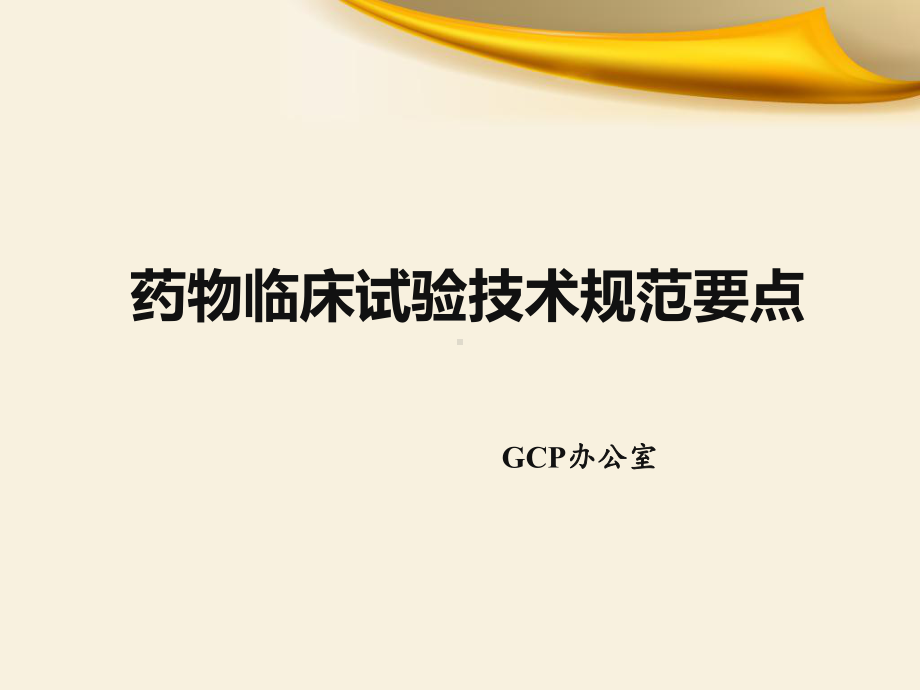 培训二：药物临床试验技术规范要点课件.ppt_第1页