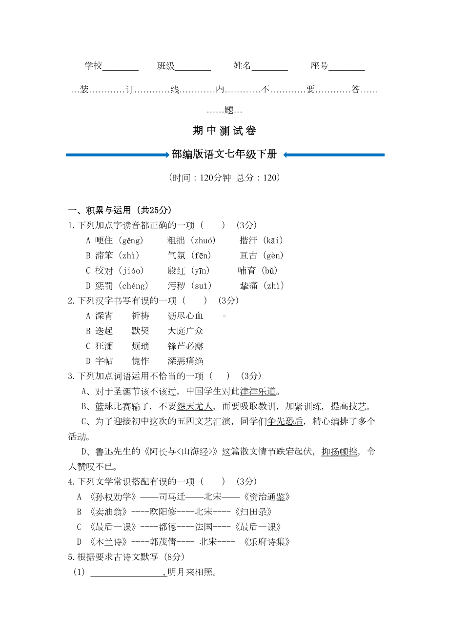 部编版七年级下册语文《期中测试题》含答案(DOC 10页).doc_第1页