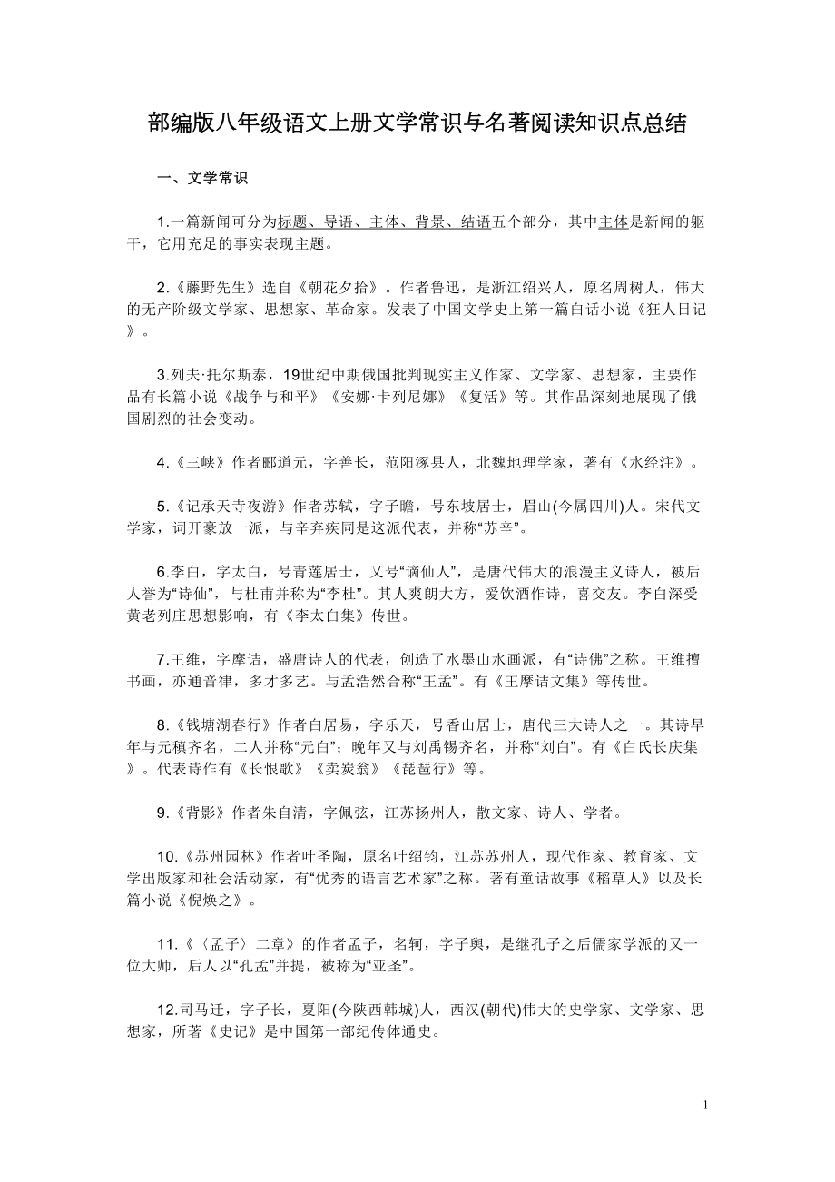 部编版八年级语文上册文学常识与名著阅读知识点总结(DOC 5页).doc_第1页