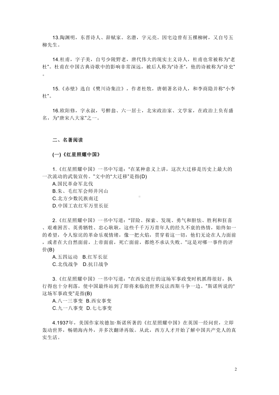 部编版八年级语文上册文学常识与名著阅读知识点总结(DOC 5页).doc_第2页