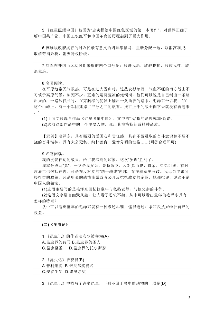 部编版八年级语文上册文学常识与名著阅读知识点总结(DOC 5页).doc_第3页