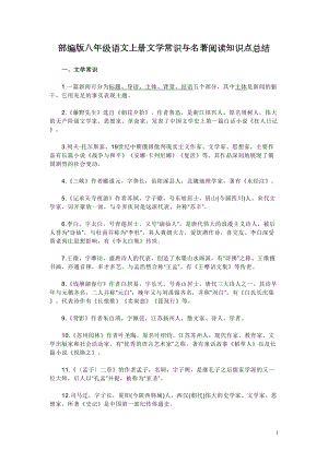 部编版八年级语文上册文学常识与名著阅读知识点总结(DOC 5页).doc