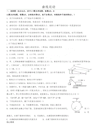 重点高中物理必修二曲线运动测试题及参考答案(1)(DOC 4页).doc