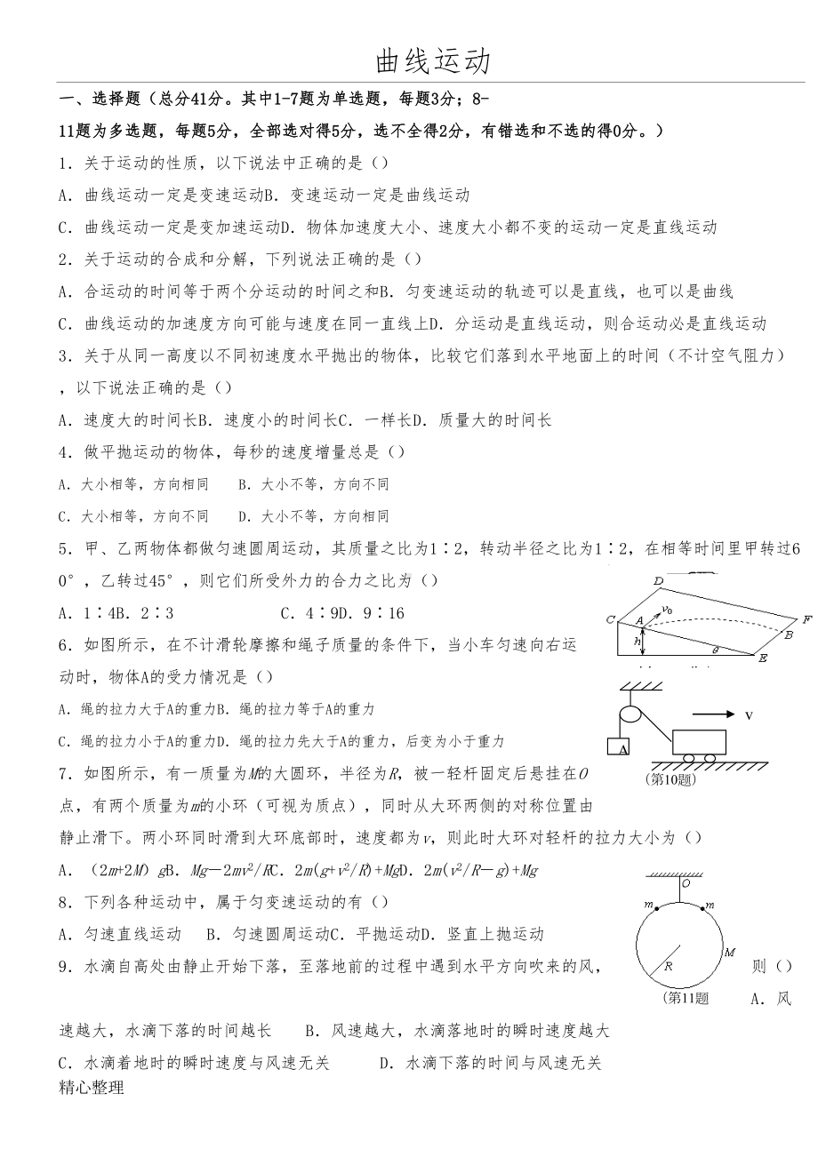 重点高中物理必修二曲线运动测试题及参考答案(1)(DOC 4页).doc_第1页