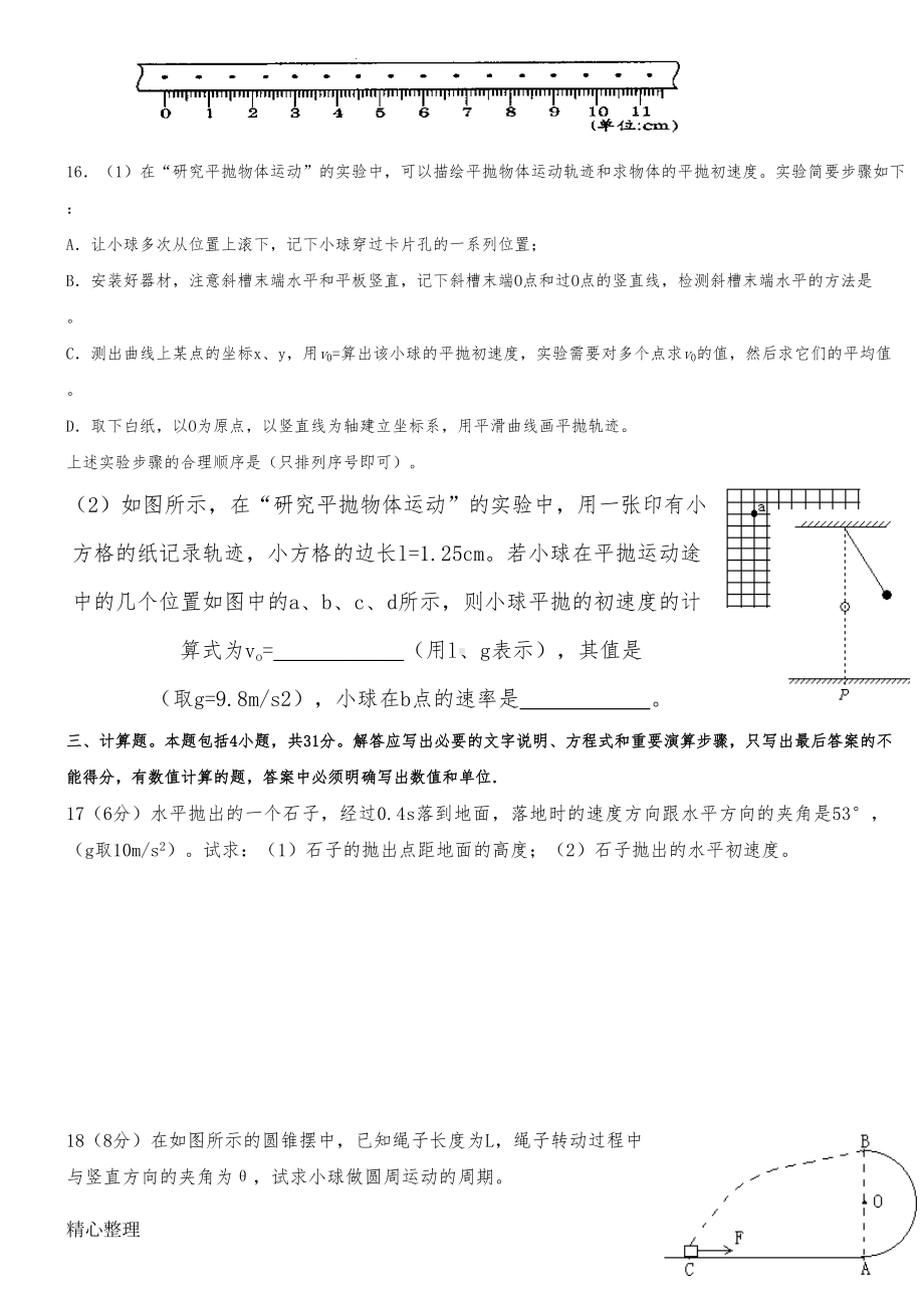 重点高中物理必修二曲线运动测试题及参考答案(1)(DOC 4页).doc_第2页