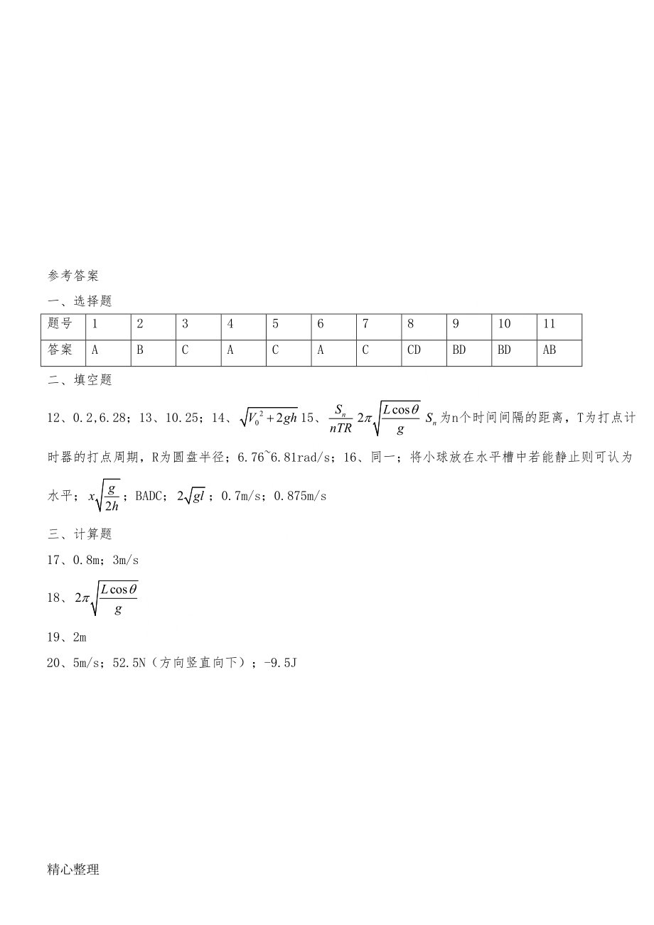 重点高中物理必修二曲线运动测试题及参考答案(1)(DOC 4页).doc_第3页