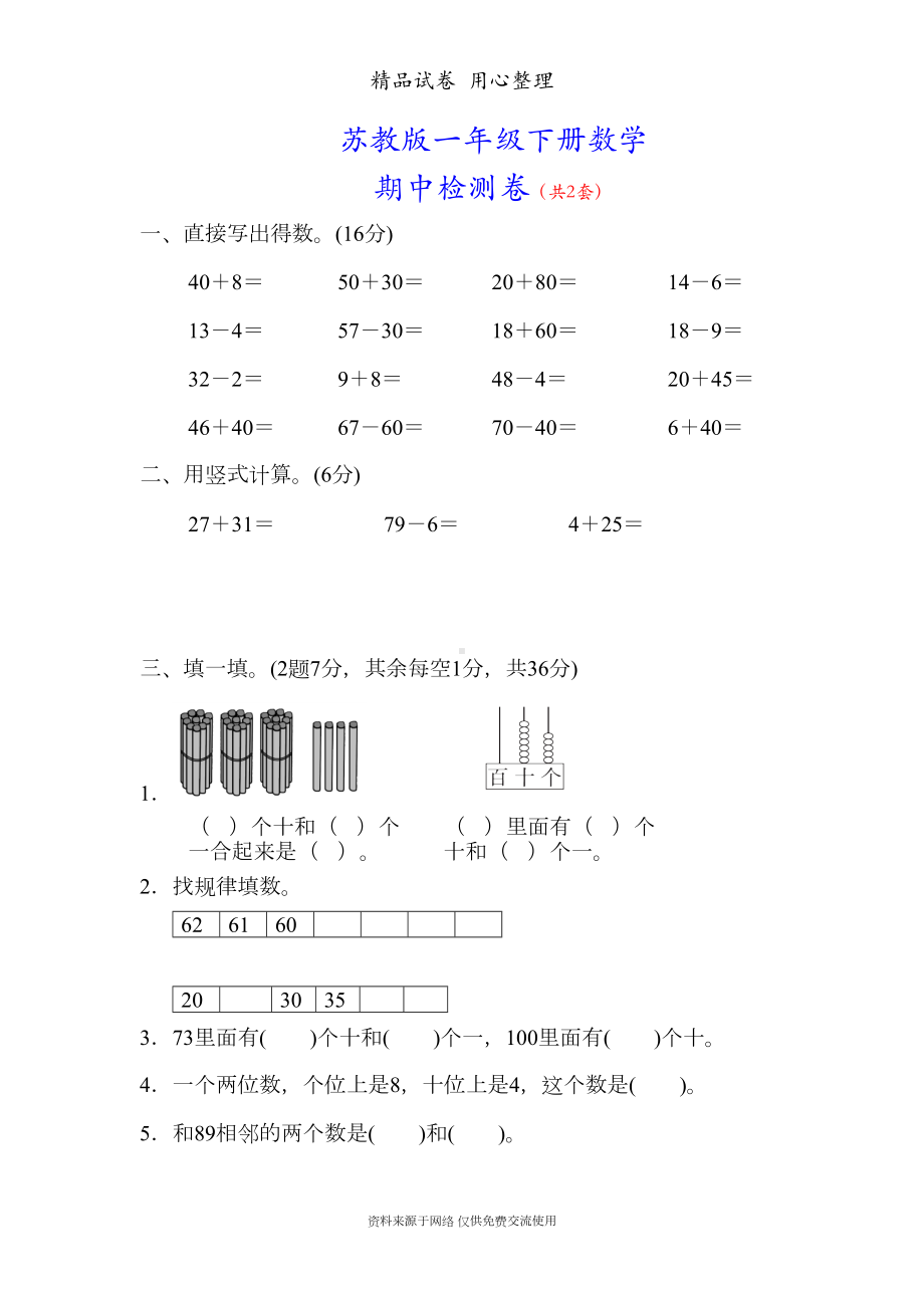 苏教版小学数学一年级下册期中测试卷(2套含答案)(DOC 17页).docx_第1页