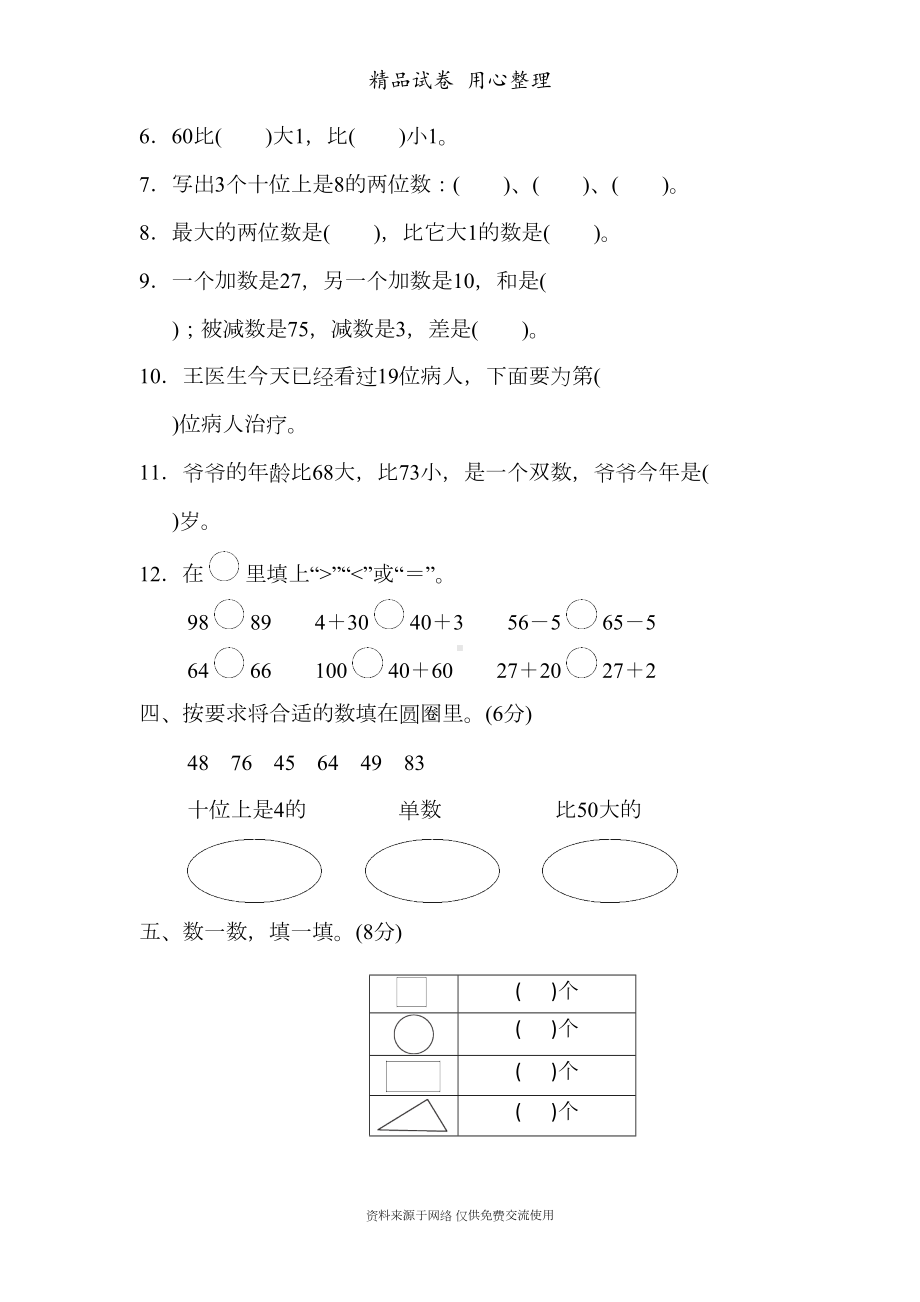 苏教版小学数学一年级下册期中测试卷(2套含答案)(DOC 17页).docx_第2页