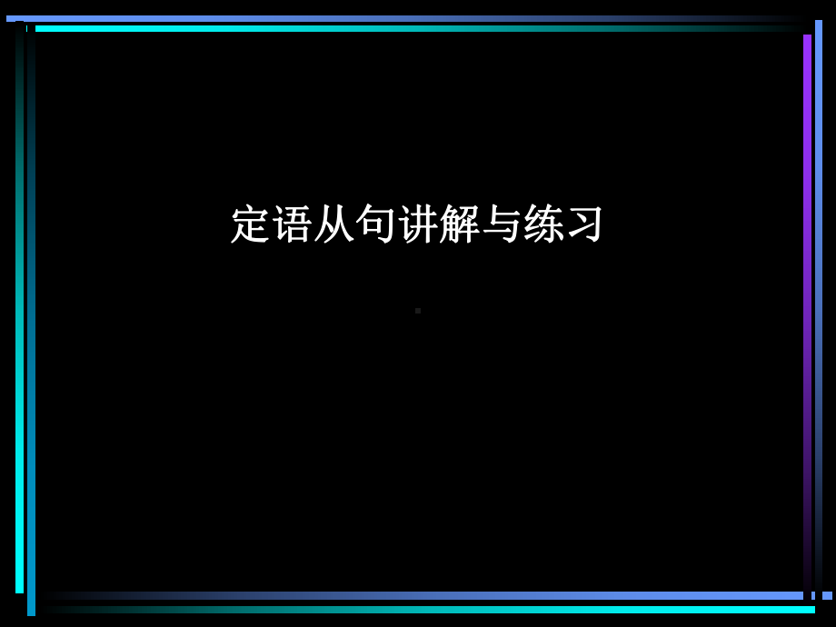 定语从句微课课件1.ppt_第2页