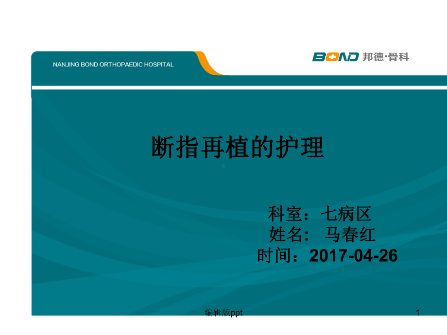 断指再植护理课件.ppt_第1页