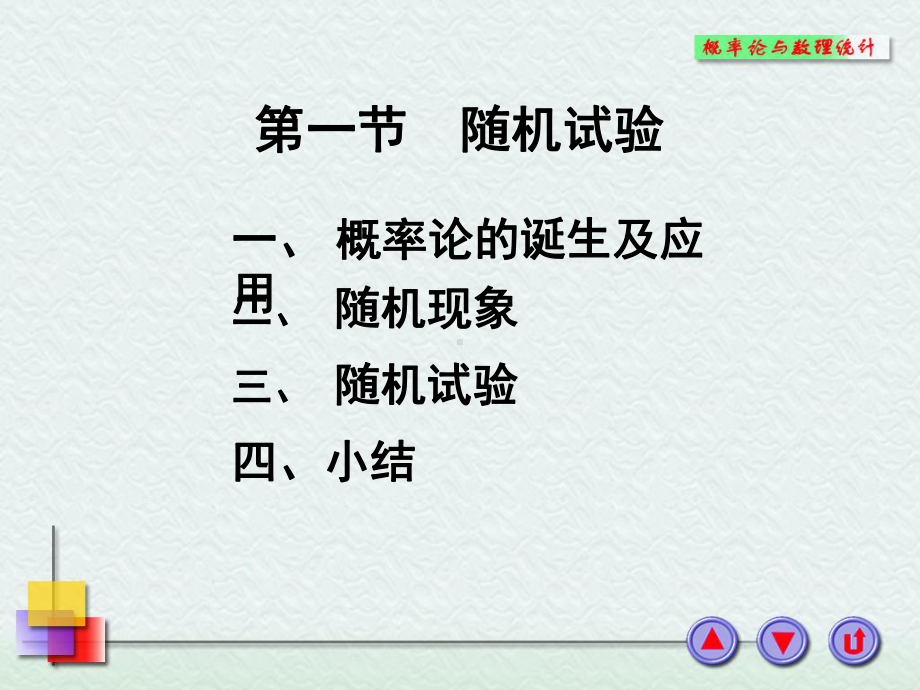 1-1随机试验.ppt_第1页