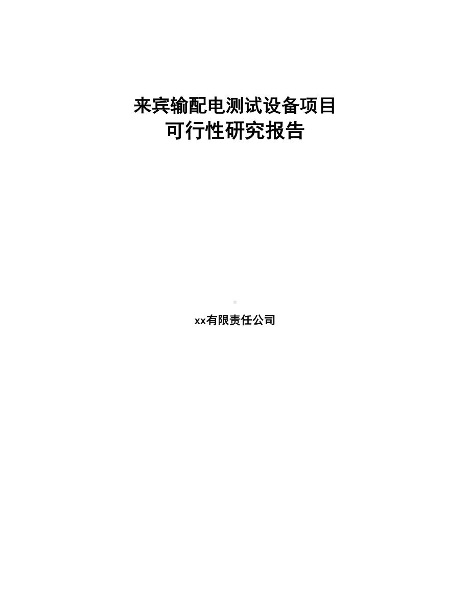 来宾输配电测试设备项目可行性研究报告(DOC 90页).docx_第1页