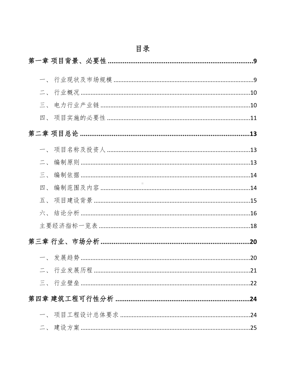 来宾输配电测试设备项目可行性研究报告(DOC 90页).docx_第2页