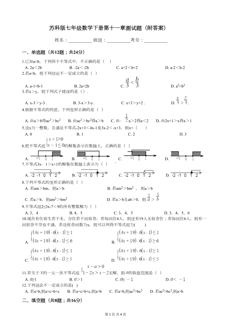 苏科版七年级数学下册第十一章测试题(附答案)(DOC 4页).docx_第1页