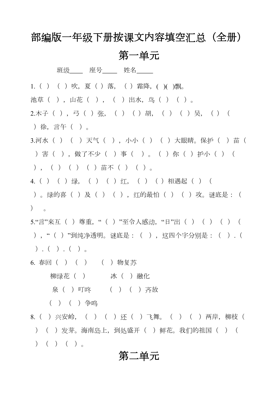 部编版小学语文一年级下册按课文内容填空(全册汇总)(DOC 10页).docx_第1页