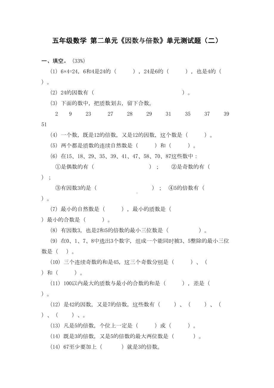 新课标人教版五年级数学下册第二单元试题《因数与倍数》(DOC 5页).doc_第1页