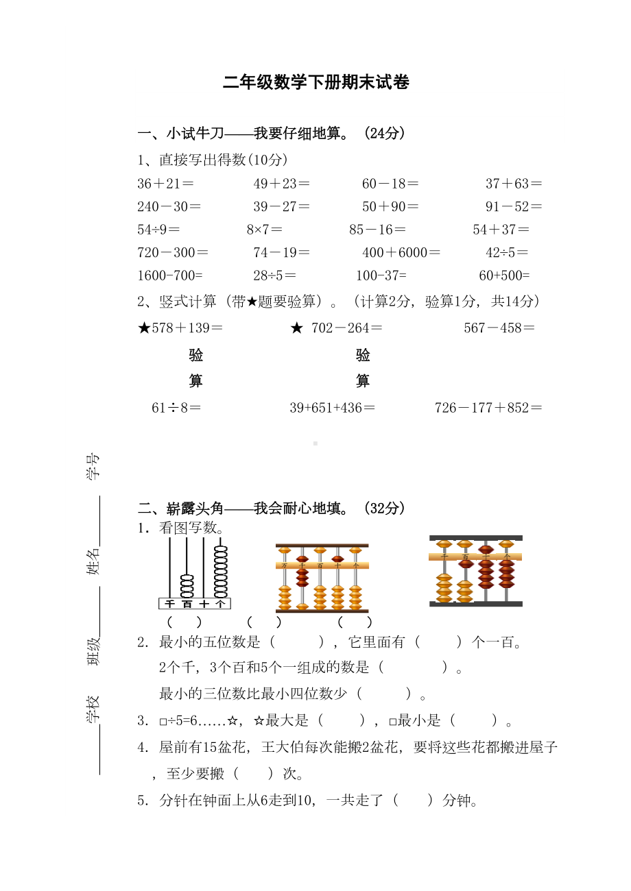 苏教版二年级下学期数学期末试卷(DOC 5页).doc_第1页