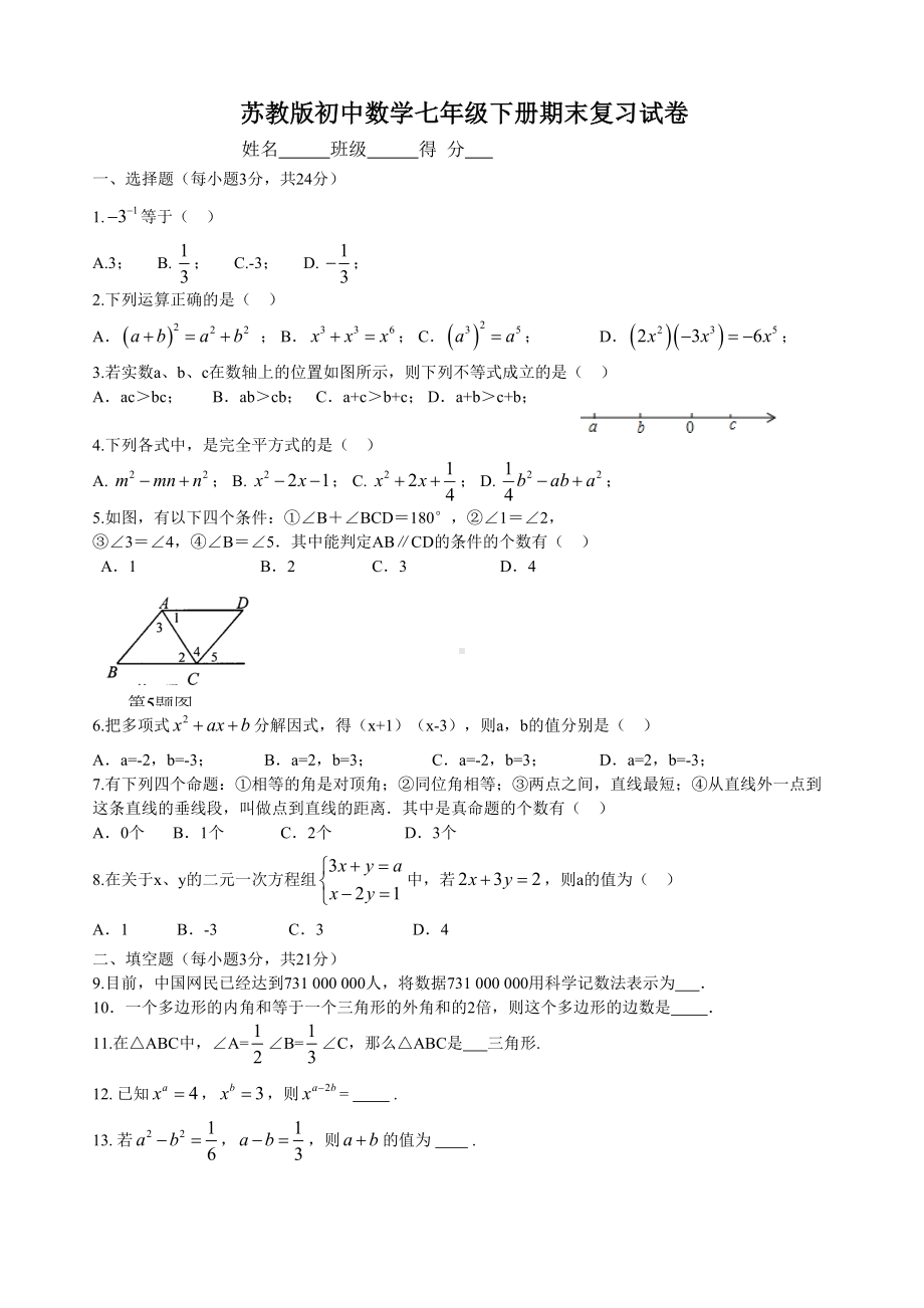 苏教版初中数学七年级下册期末复习试卷(DOC 4页).doc_第1页