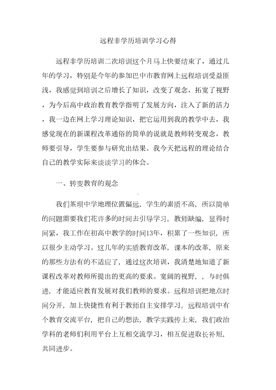 远程非学历培训学习心得(DOC 6页).doc_第1页