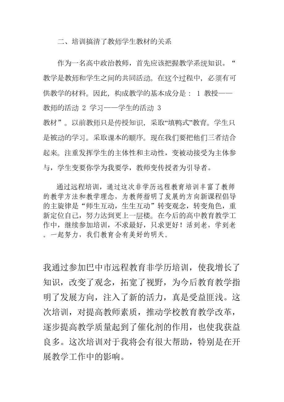 远程非学历培训学习心得(DOC 6页).doc_第2页