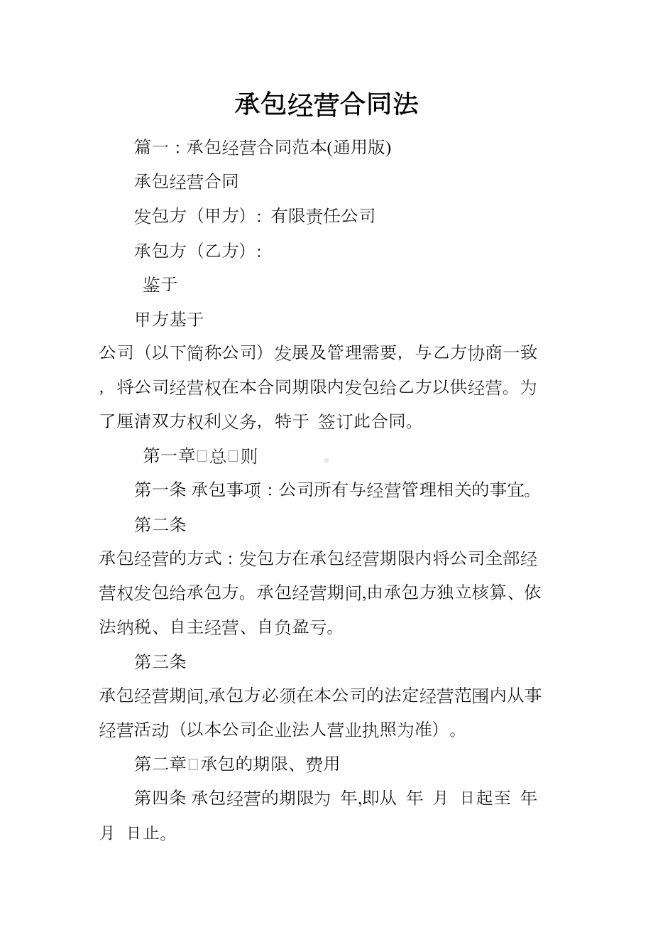 承包经营合同法(DOC 14页).docx_第1页